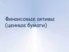 Финансовые активы (ценные бумаги)