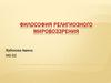 Философия религиозного мировоззрения
