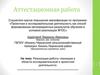 Аттестационная работа. Реализация работы техникума в области исследовательской и проектной деятельности