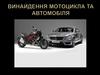 Винайдення мотоцикла та автомобіля