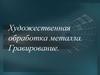 Художественная обработка металла. Гравирование