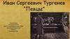 Краткое содержание рассказа И.С. Тургенева «Певцы» (из цикла «Записки охотника»)