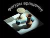 Фигуры вращения