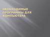 Необходимые программы для компьютера