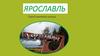 Ярославль. Город золотого кольца