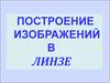 Построение изображений в линзе