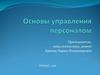 Основы управления персоналом