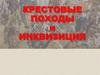 Крестовые походы и инквизиция