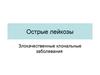 Острые лейкозы. Злокачественные клональные заболевания