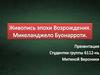 Живопись эпохи Возрождения. Микеланджело Буонарроти