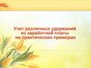 Учет различных удержаний из заработной платы на практических примерах