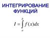 Численное интегрирование. (Лекция 2)