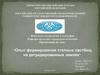 Опыт формирования степных пастбищ на деградированных землях