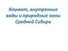 Климат, внутренние воды и природные зоны Средней Сибири
