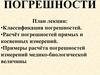 Классификация погрешностей. Расчёт погрешностей измерений медико-биологической величины