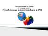 «Русский крест». Проблемы демографии в РФ
