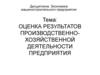Результаты производственно-хозяйственной деятельности предприятия