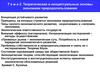 Теоретические и концептуальные основы экономики природопользования (Тема 2)