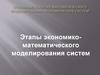 Этапы экономико-математического моделирования систем