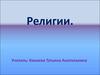 Религии. Мировые религии