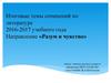 Итоговые темы сочинений по литературе 2016-2017. Направление «Разум и чувство»