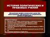История политических и правовых учений
