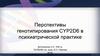 Перспективы генотипирования CYP2D6 в психиатрической практике