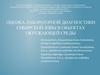 Оценка лабораторной диагностики сибирской язвы в объектах окружающей среды