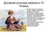 Духовная культура казахов в 15-18 веках