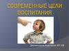 Современные цели воспитания