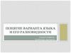 Варианта языка и его разновидности