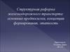 Структурная реформа железнодорожного транспорта: основные предпосылки, концепции формирования, этапность