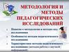 Методология и методы педагогических исследований