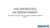 Как заработать на своем хобби