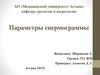 Параметры спермограммы