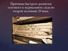 Причины быстрого развития газетного и журнального дела во второй половине 19 века
