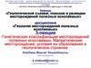 Генетическая классификация месторождений полезных ископаемых. Магматические месторождения, условия их образования и строение