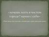Хочешь жить в чистом городе? Начни с себя