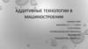 Аддитивные технологии в машиностроении
