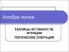 Таблицы истинности, функции, логические операции