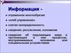 Информация. Способы измерения информации