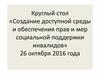 Создание доступной среды и обеспечения прав и мер социальной поддержки инвалидов