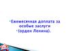 Ежемесячная доплата за особые заслуги (орден Ленина)