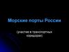 Морские порты России