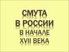 СМУТА в России в начале XVII века