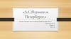 А.С. Пушкин в Петербурге. Проект «Литературный Петербург 2017 г."