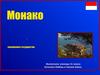 Монако - государство в Западной Европе