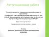 Аттестационная работа. Проектная деятельность на уроках русского языка и литературы