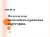 Налоги как экономико-правовая категория
