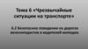 Безопасное поведение на дорогах велосипедистов и водителей мопедов.Тема  6.2. Чрезвычайные ситуации на транспорте